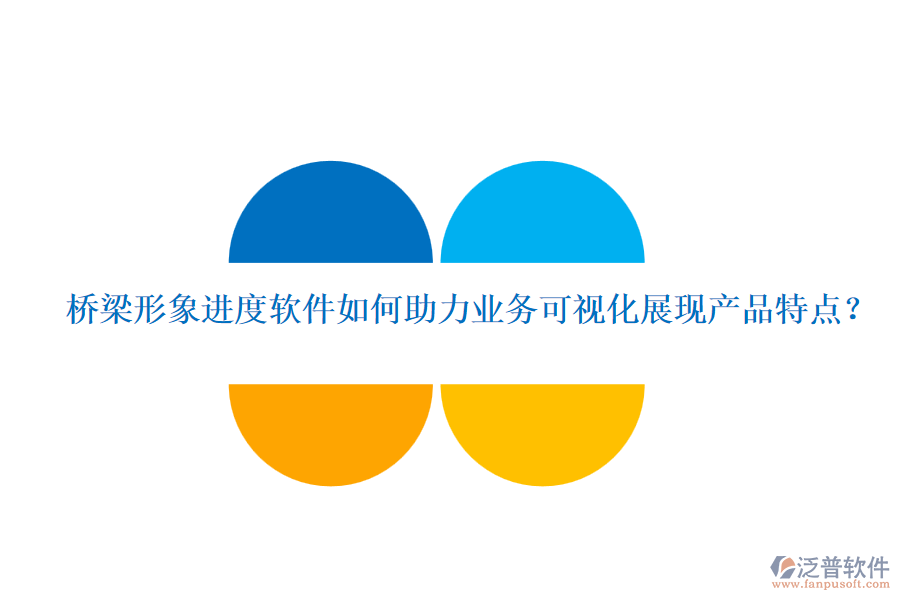 橋梁形象進度軟件如何助力業(yè)務(wù)可視化展現(xiàn)產(chǎn)品特點？