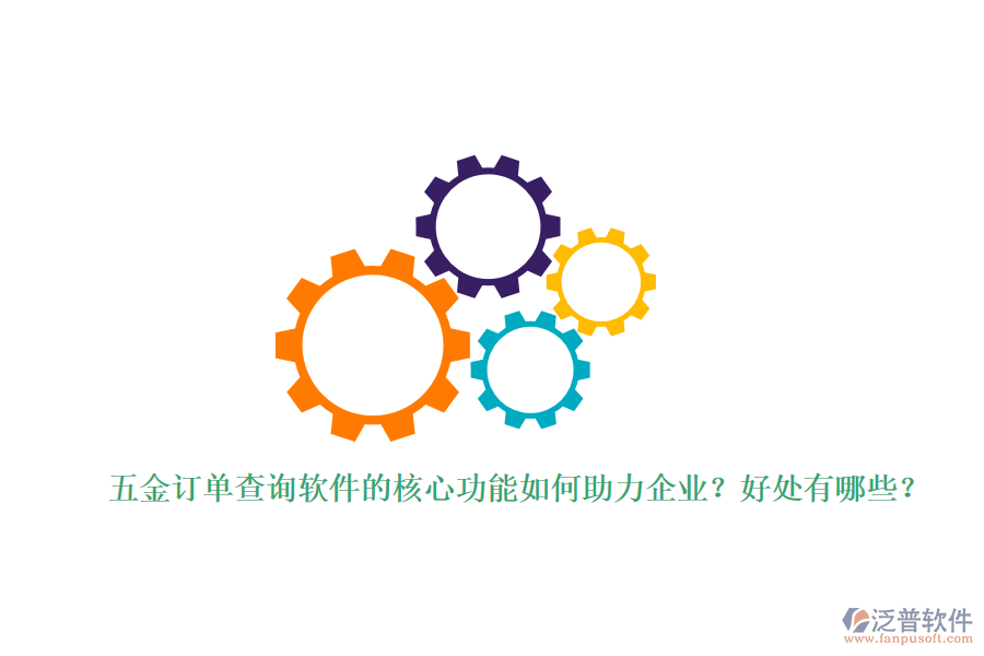 五金訂單查詢軟件的核心功能如何助力企業(yè)？好處有哪些？