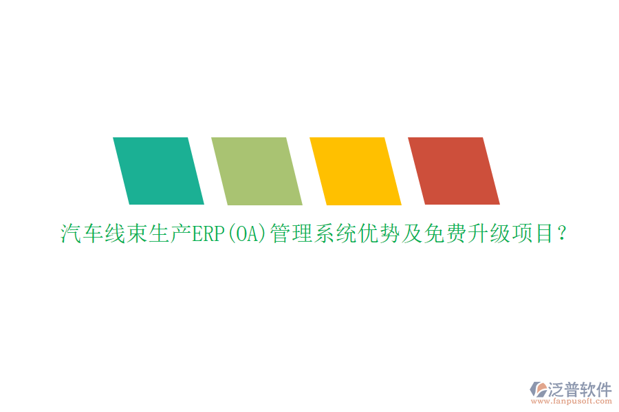 汽車線束生產(chǎn)ERP(OA)管理系統(tǒng)優(yōu)勢及免費升級項目？