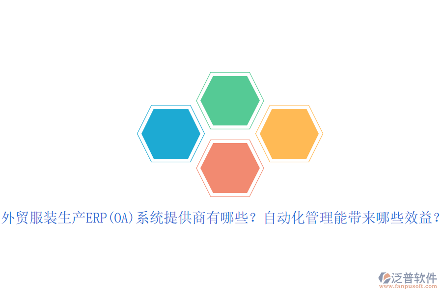 外貿(mào)服裝生產(chǎn)ERP(OA)系統(tǒng)提供商有哪些？自動(dòng)化管理能帶來哪些效益？