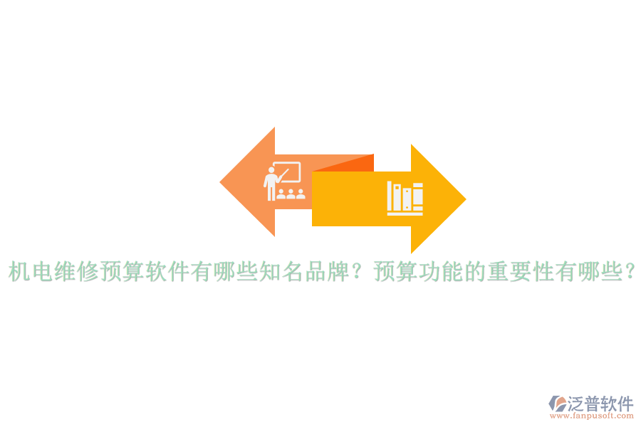 機(jī)電維修預(yù)算軟件有哪些知名品牌？預(yù)算功能的重要性有哪些？