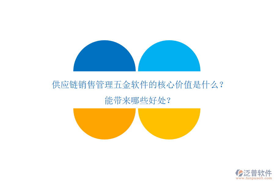 供應(yīng)鏈銷售管理五金軟件的核心價值是什么？能帶來哪些好處？
