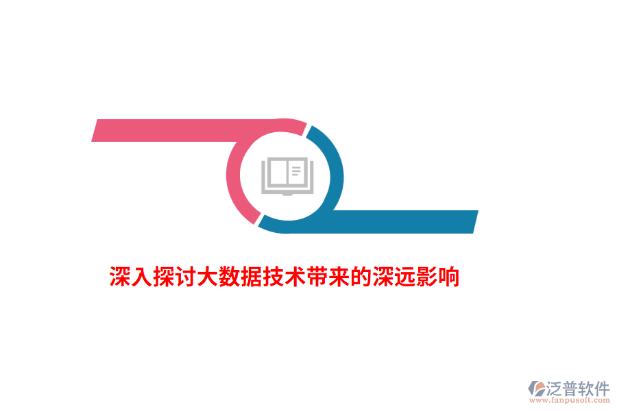 深入探討大數(shù)據(jù)技術(shù)帶來的深遠(yuǎn)影響