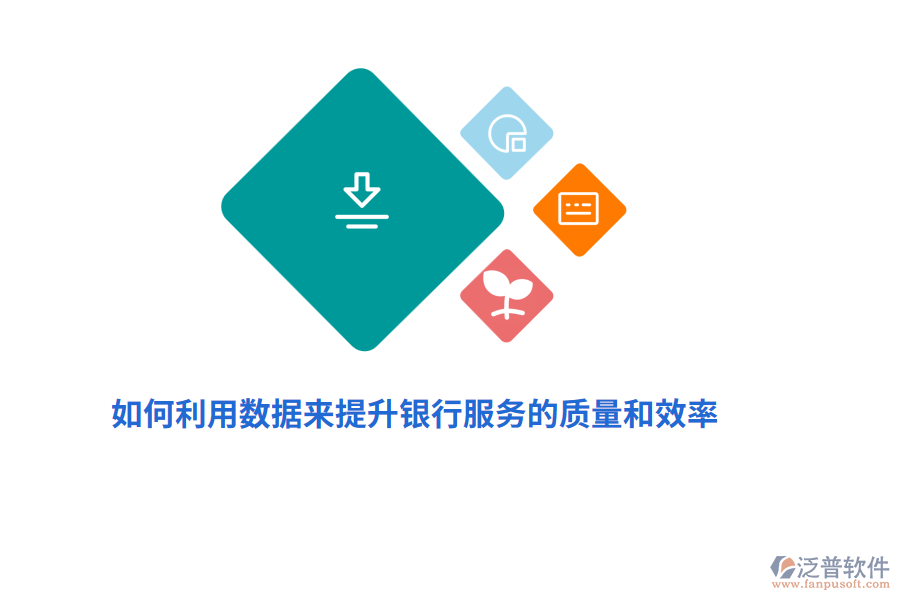 如何利用數(shù)據(jù)來提升銀行服務(wù)的質(zhì)量和效率？