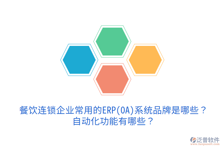  餐飲連鎖企業(yè)常用的ERP(OA)系統(tǒng)品牌是哪些？自動化功能有哪些？