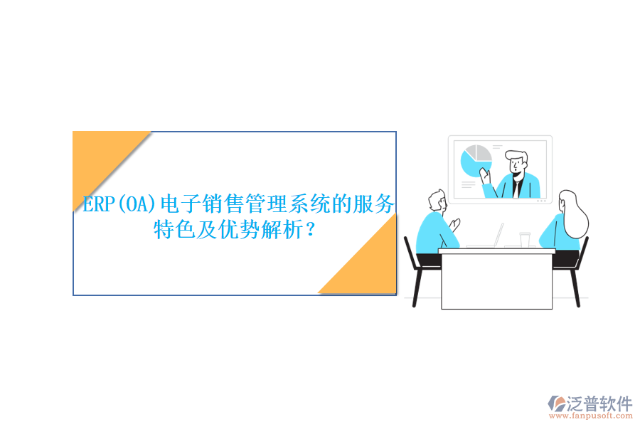 ERP(OA)電子銷售管理系統(tǒng)的服務(wù)特色及優(yōu)勢解析？