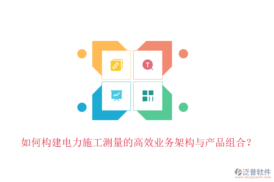 如何構(gòu)建電力施工測(cè)量的高效業(yè)務(wù)架構(gòu)與產(chǎn)品組合？