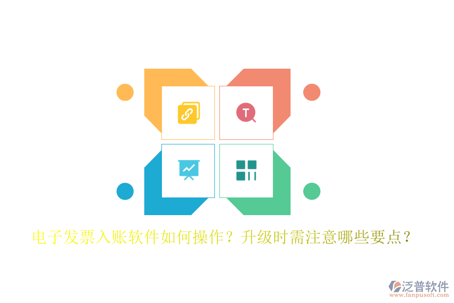 電子發(fā)票入賬軟件如何操作？升級(jí)時(shí)需注意哪些要點(diǎn)？