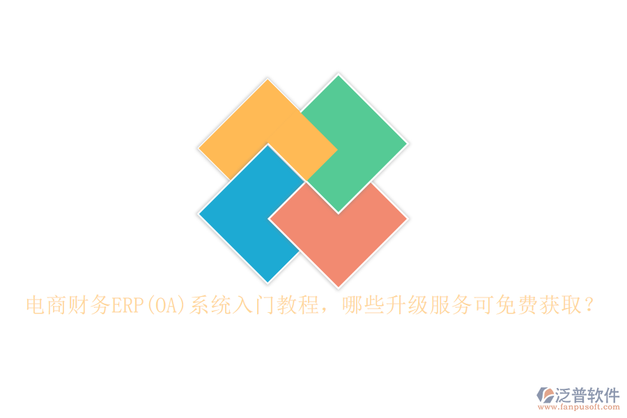 電商財務ERP(OA)系統入門教程，哪些升級服務可免費獲??？