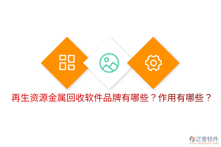 再生資源金屬回收軟件品牌有哪些？作用有哪些？