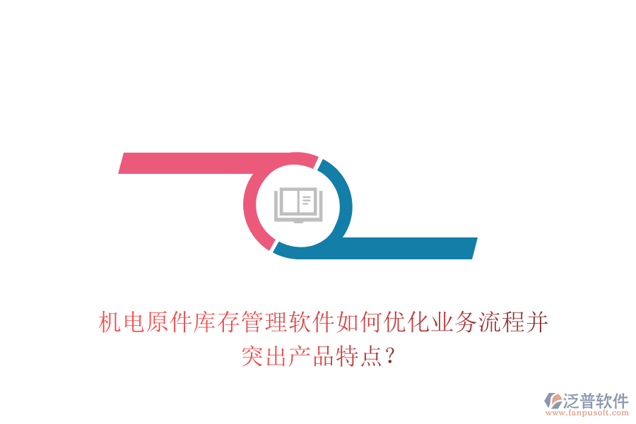 機電原件庫存管理軟件如何優(yōu)化業(yè)務(wù)流程并突出產(chǎn)品特點？