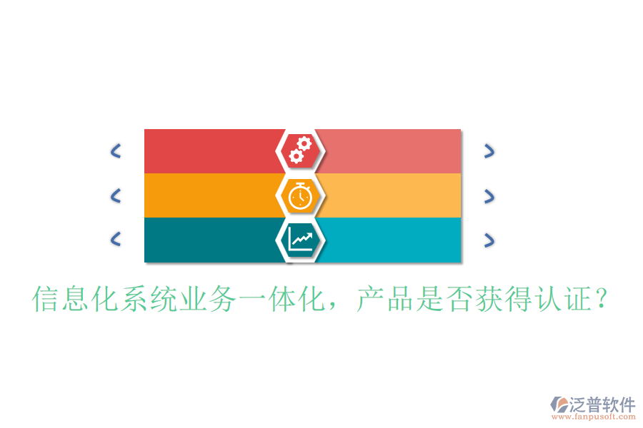 信息化系統(tǒng)業(yè)務(wù)一體化，產(chǎn)品是否獲得認(rèn)證？
