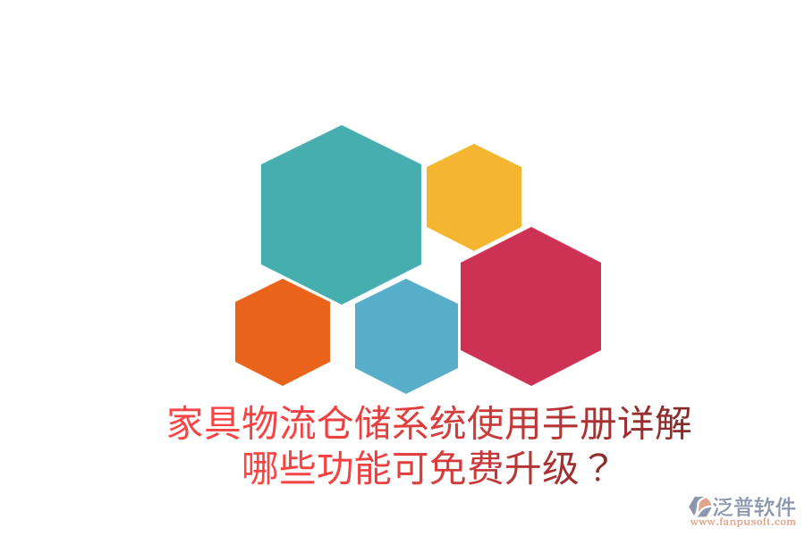  家具物流倉(cāng)儲(chǔ)系統(tǒng)使用手冊(cè)詳解：哪些功能可免費(fèi)升級(jí)？