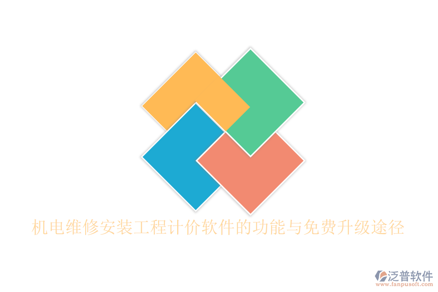 機(jī)電維修安裝工程計(jì)價(jià)軟件的功能與免費(fèi)升級(jí)途徑