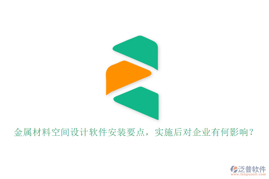 金屬材料空間設(shè)計軟件安裝要點，實施后對企業(yè)有何影響？