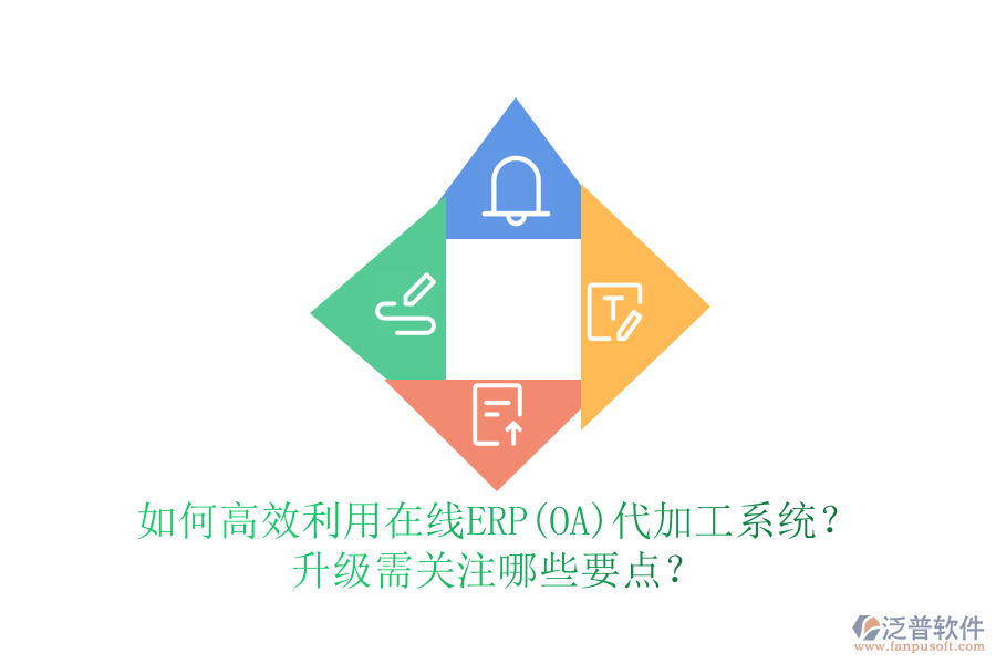 如何高效利用在線ERP(OA)代加工系統(tǒng)？升級(jí)需關(guān)注哪些要點(diǎn)？