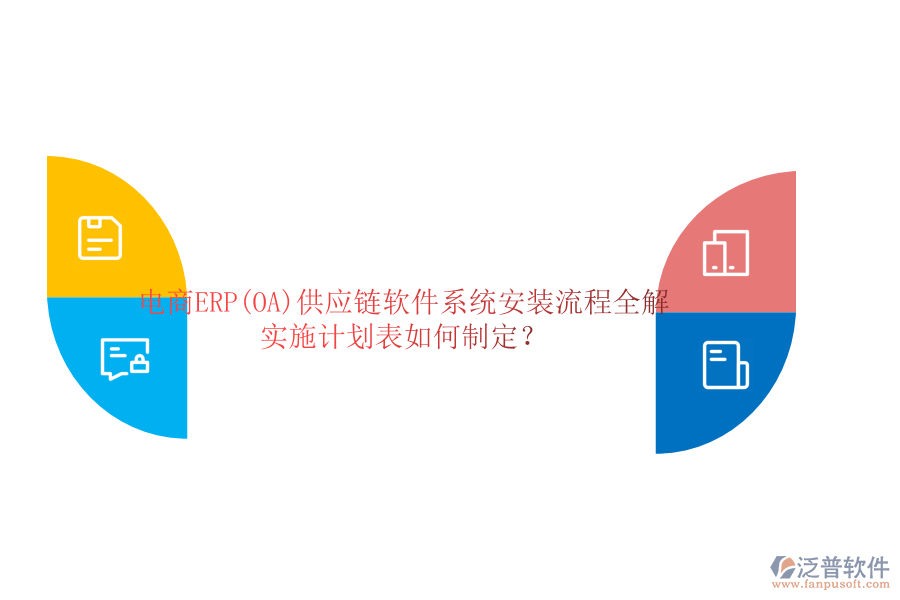 電商ERP(OA)供應鏈軟件系統(tǒng)安裝流程全解，實施計劃表如何制定？