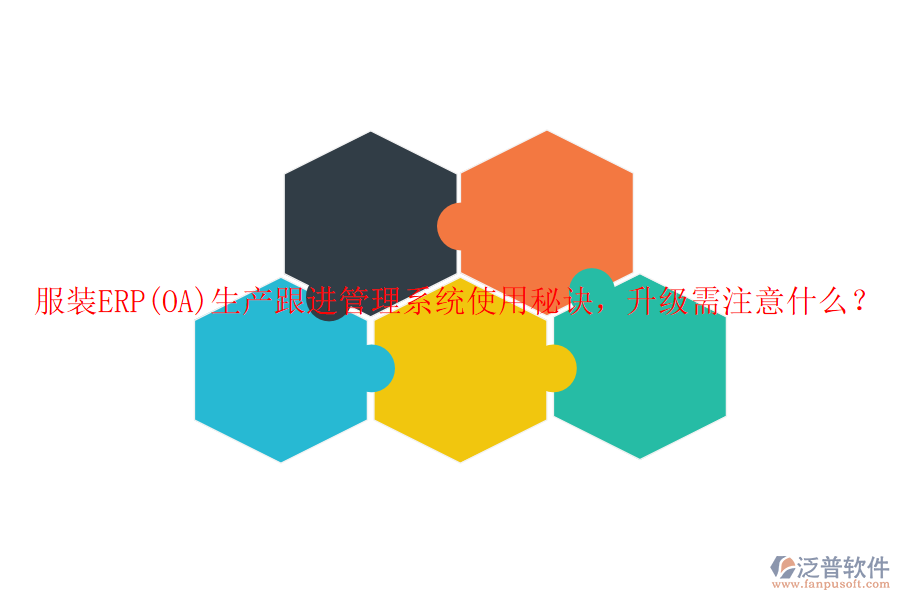 服裝ERP(OA)生產(chǎn)跟進(jìn)管理系統(tǒng)使用秘訣，升級(jí)需注意什么？