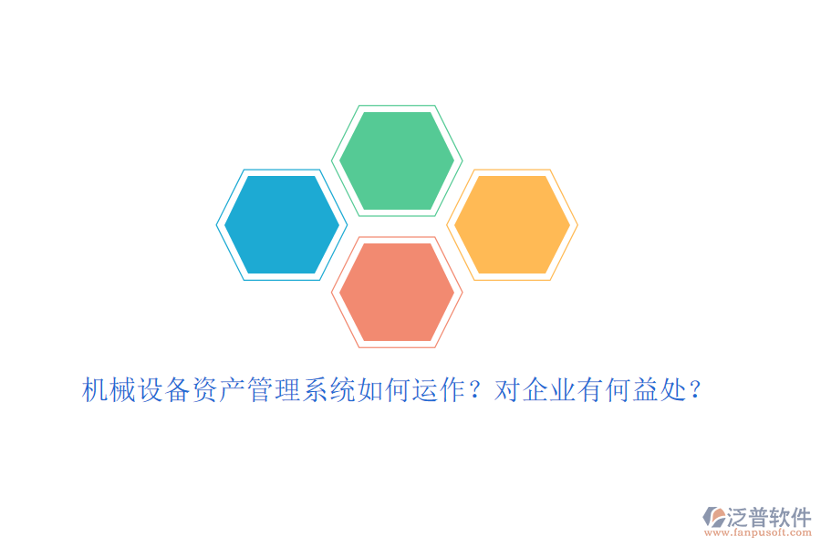 機械設備資產(chǎn)管理系統(tǒng)如何運作？對企業(yè)有何益處？