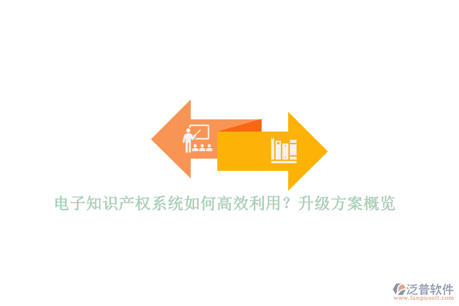 電子知識(shí)產(chǎn)權(quán)系統(tǒng)如何高效利用？升級(jí)方案概覽