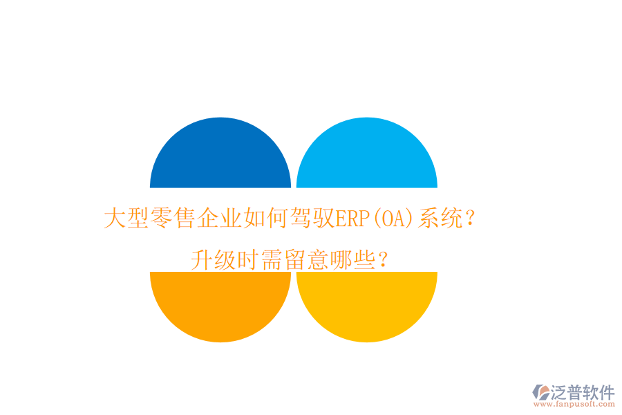 大型零售企業(yè)如何駕馭ERP(OA)系統(tǒng)？升級(jí)時(shí)需留意哪些？