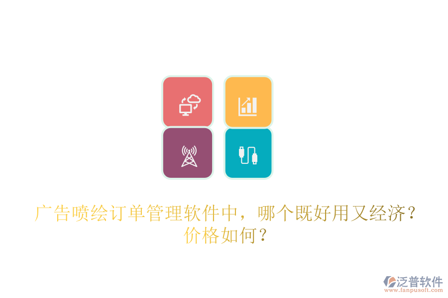 廣告噴繪訂單管理軟件中，哪個既好用又經(jīng)濟？價格如何？