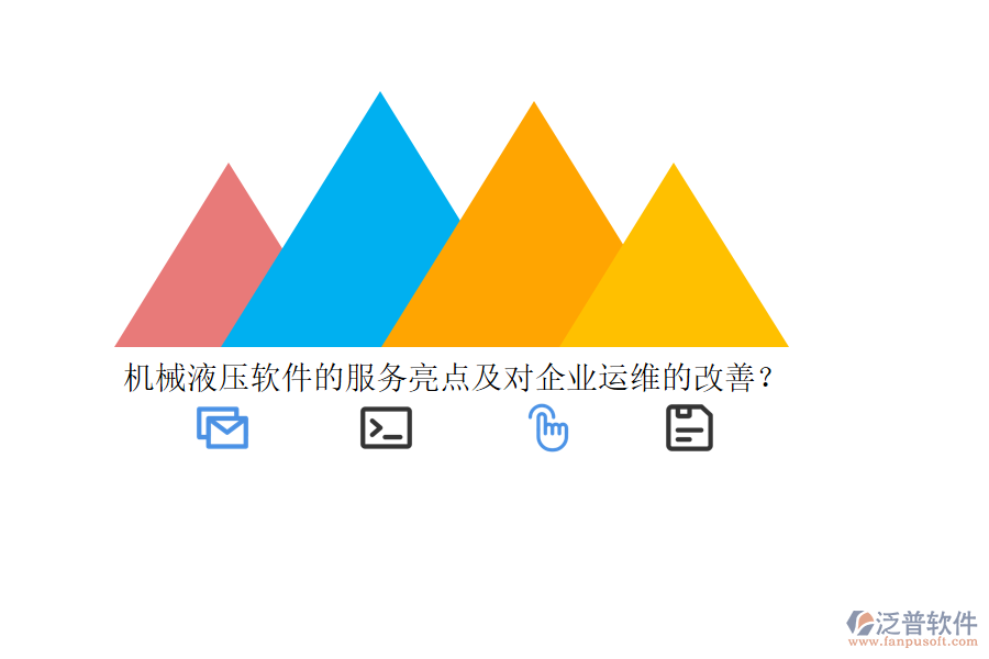 機(jī)械液壓軟件的服務(wù)亮點(diǎn)及對企業(yè)運(yùn)維的改善？