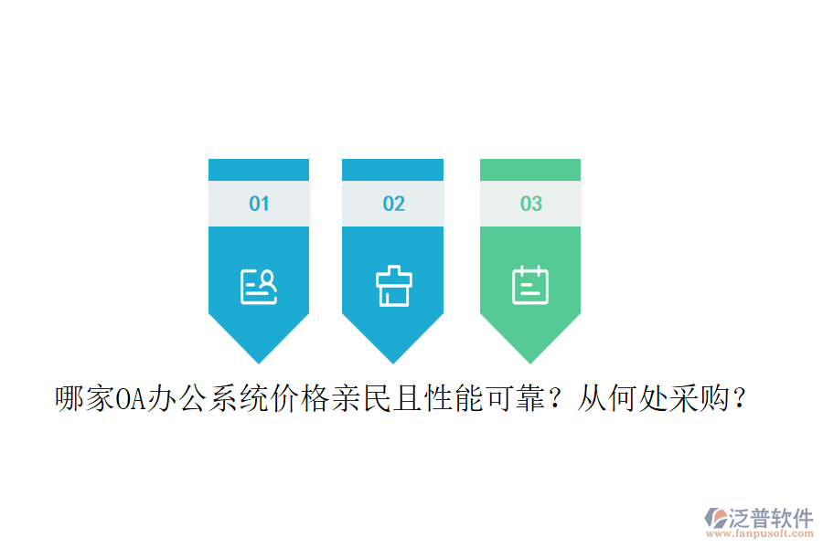 哪家<a href=http://m.theonlineadagency.com/oa/ target=_blank class=infotextkey>OA辦公系統(tǒng)</a>價格親民且性能可靠？從何處采購？