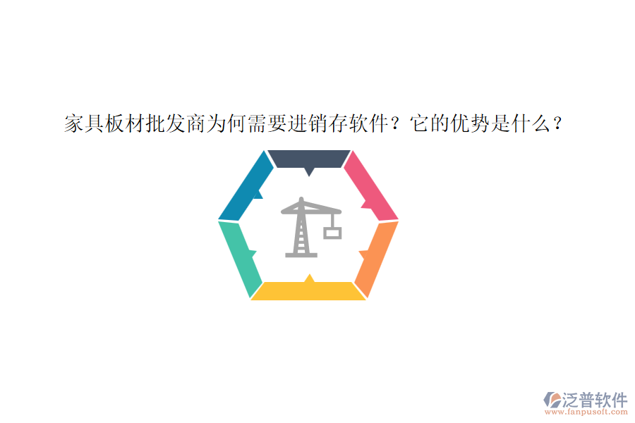 家具板材批發(fā)商為何需要進(jìn)銷存軟件？它的優(yōu)勢是什么？
