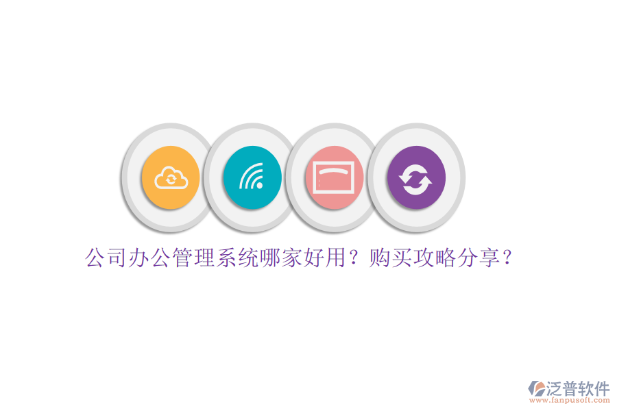 公司辦公管理系統(tǒng)哪家好用？購買攻略分享？