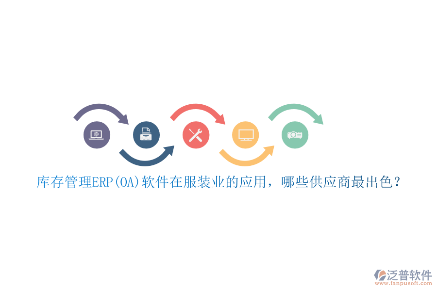 庫(kù)存管理ERP(OA)軟件在服裝業(yè)的應(yīng)用，哪些供應(yīng)商最出色？