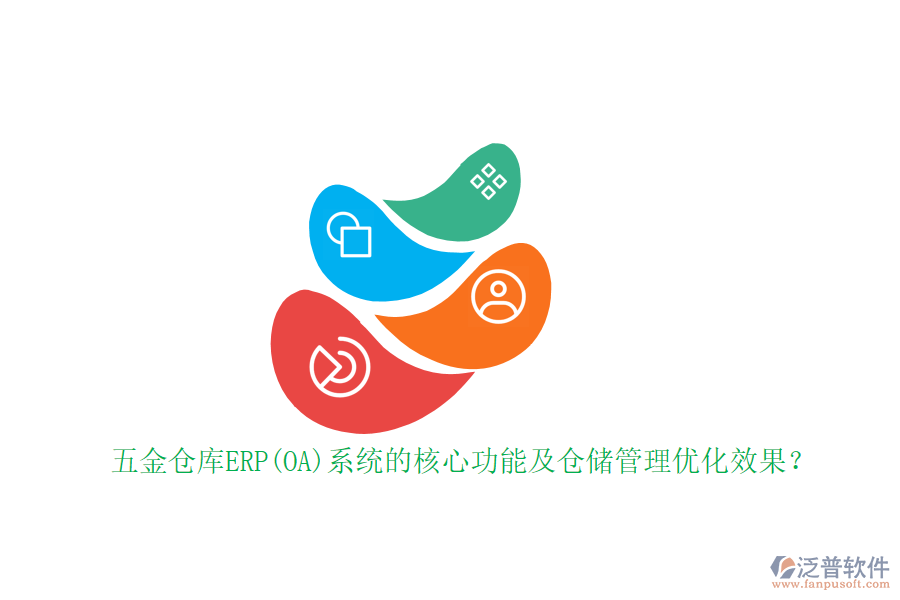 五金倉庫ERP(OA)系統(tǒng)的核心功能及倉儲管理優(yōu)化效果？