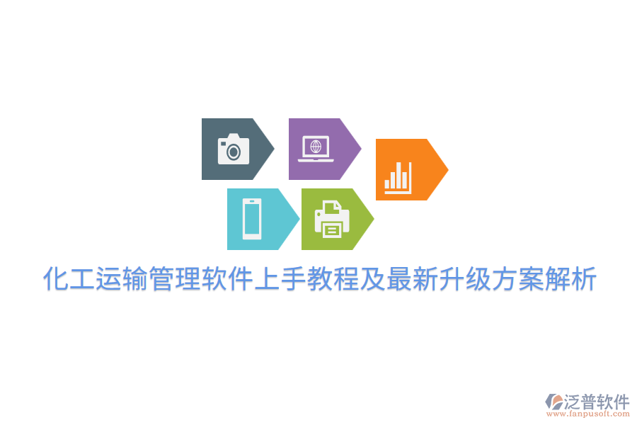  化工運輸管理軟件上手教程及最新升級方案解析