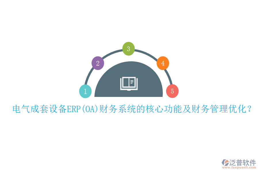 電氣成套設(shè)備ERP(OA)財務(wù)系統(tǒng)的核心功能及財務(wù)管理優(yōu)化？