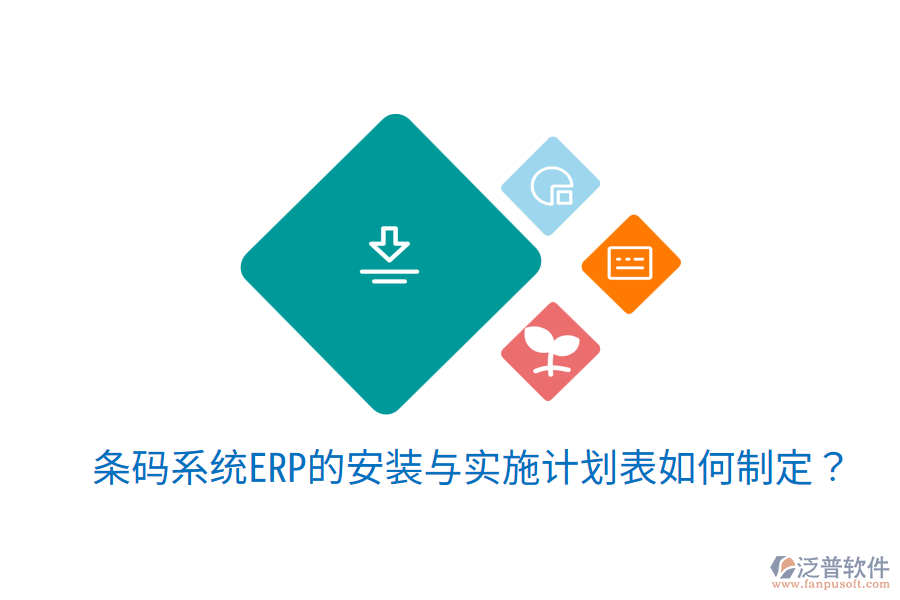  條碼系統(tǒng)ERP的安裝與實(shí)施計(jì)劃表如何制定？
