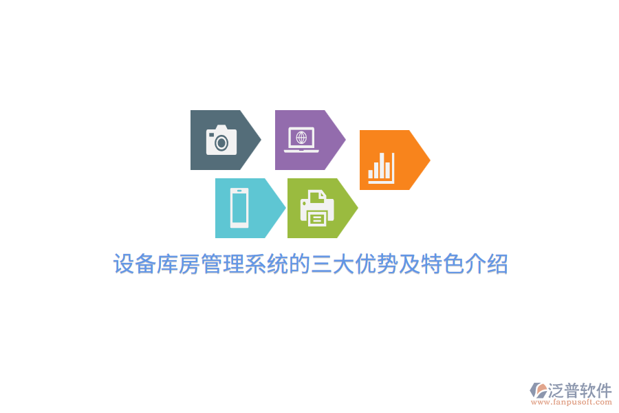　　三大優(yōu)勢  　　1. 提升庫存管理水平  　　設(shè)備庫房管理系統(tǒng)通過實(shí)時(shí)跟蹤庫存數(shù)據(jù)，實(shí)現(xiàn)了庫存的動(dòng)態(tài)管理。這一優(yōu)勢顯著提高了庫存的準(zhǔn)確性和透明度，有助于企業(yè)避免庫存積壓和短缺，從而優(yōu)化庫存成本。系統(tǒng)能夠自動(dòng)生成庫存報(bào)告，幫助企業(yè)決策者快速了解庫存狀況，并據(jù)此做出科學(xué)的采購和銷售決策。  　　2. 優(yōu)化作業(yè)流程  　　設(shè)備庫房管理系統(tǒng)通過自動(dòng)化和智能化的手段，優(yōu)化了入庫、出庫、盤點(diǎn)等作業(yè)流程。這些流程的優(yōu)化不僅提高了作業(yè)效率，還減少了人為錯(cuò)誤。例如，系統(tǒng)可以自動(dòng)分配貨位，指導(dǎo)員工快速準(zhǔn)確地完成貨物的存放和取用。此外，系統(tǒng)還支持條碼或RFID掃描，進(jìn)一步提高了數(shù)據(jù)錄入的準(zhǔn)確性和速度。  　　3. 增強(qiáng)數(shù)據(jù)分析和決策支持  　　設(shè)備庫房管理系統(tǒng)具備強(qiáng)大的數(shù)據(jù)分析和報(bào)表生成功能。通過對庫存數(shù)據(jù)、作業(yè)數(shù)據(jù)等進(jìn)行分析，系統(tǒng)能夠?yàn)槠髽I(yè)提供詳盡的運(yùn)營分析報(bào)告，幫助企業(yè)決策者洞察業(yè)務(wù)趨勢，制定更加精準(zhǔn)的戰(zhàn)略規(guī)劃。這種基于數(shù)據(jù)的決策支持，有助于企業(yè)提升整體運(yùn)營效率和盈利能力。  　　特色介紹  　　在眾多設(shè)備庫房管理系統(tǒng)中，泛普軟件憑借其獨(dú)特的優(yōu)勢脫穎而出。首先，泛普軟件注重系統(tǒng)的可定制性，能夠根據(jù)企業(yè)的實(shí)際需求進(jìn)行個(gè)性化開發(fā)，確保系統(tǒng)能夠完美匹配企業(yè)的業(yè)務(wù)流程和管理要求。這種高度定制化的服務(wù)，使得泛普軟件在市場中具有較高的競爭力。  　　其次，泛普軟件在數(shù)據(jù)分析和決策支持方面表現(xiàn)出色。系統(tǒng)內(nèi)置了先進(jìn)的數(shù)據(jù)分析工具，能夠?yàn)槠髽I(yè)提供多維度的數(shù)據(jù)分析報(bào)告，幫助企業(yè)決策者快速了解業(yè)務(wù)狀況，并據(jù)此做出科學(xué)決策。這種基于數(shù)據(jù)的決策支持，有助于企業(yè)提升運(yùn)營效率和市場競爭力。  　　此外，泛普軟件還注重用戶體驗(yàn)和系統(tǒng)的易用性。系統(tǒng)界面設(shè)計(jì)簡潔明了，操作流程直觀易懂，降低了員工的學(xué)習(xí)成本和使用難度。同時(shí)，系統(tǒng)還提供了豐富的在線幫助和文檔資源，方便用戶隨時(shí)查詢和解決問題。  　　綜上所述，設(shè)備庫房管理系統(tǒng)在提升庫存管理水平、優(yōu)化作業(yè)流程以及增強(qiáng)數(shù)據(jù)分析和決策支持等方面具有顯著優(yōu)勢。而泛普軟件作為該領(lǐng)域的佼佼者，憑借其可定制性、強(qiáng)大的數(shù)據(jù)分析和決策支持功能以及良好的用戶體驗(yàn)，贏得了眾多企業(yè)的青睞。
