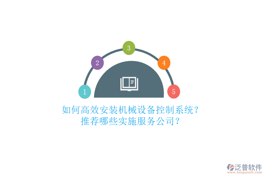 如何高效安裝機(jī)械設(shè)備控制系統(tǒng)？推薦哪些實施服務(wù)公司？