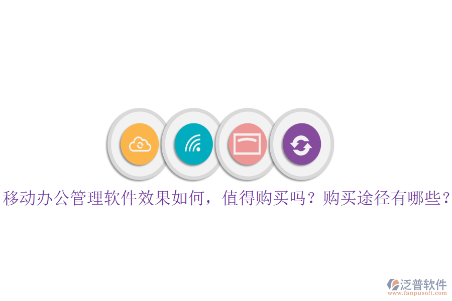 移動辦公管理軟件效果如何，值得購買嗎？購買途徑有哪些？