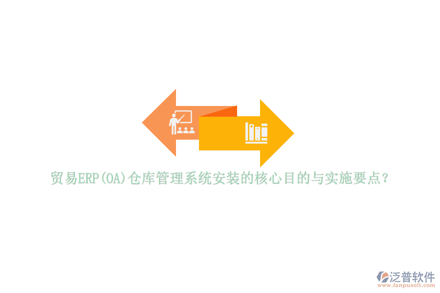 貿(mào)易ERP(OA)倉庫管理系統(tǒng)安裝的核心目的與實(shí)施要點(diǎn)？