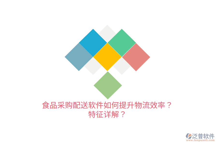 食品采購配送軟件如何提升物流效率？特征詳解？