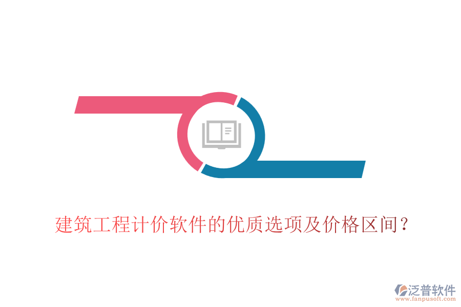 建筑工程計(jì)價(jià)軟件的優(yōu)質(zhì)選項(xiàng)及價(jià)格區(qū)間？