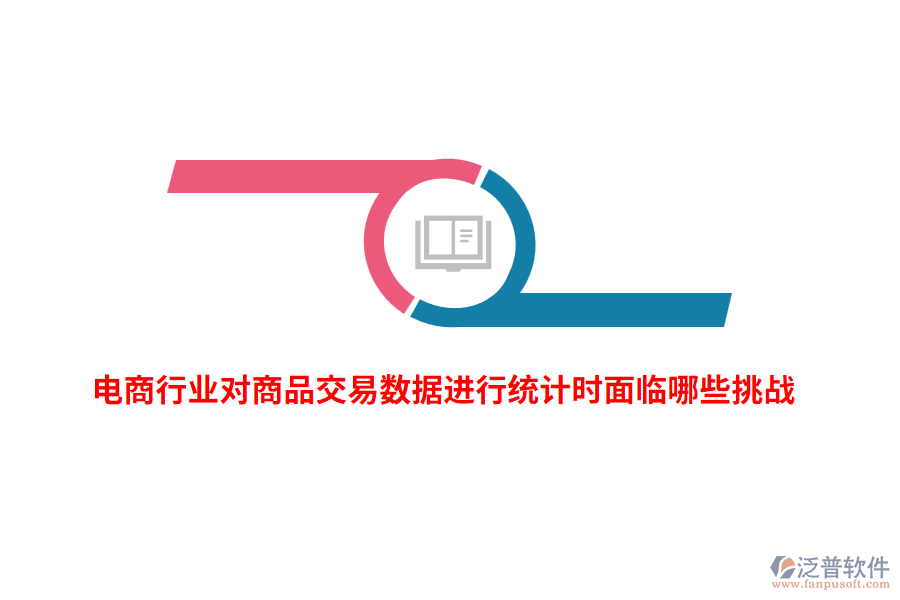 電商行業(yè)對(duì)商品交易數(shù)據(jù)進(jìn)行統(tǒng)計(jì)時(shí)面臨哪些挑戰(zhàn)？