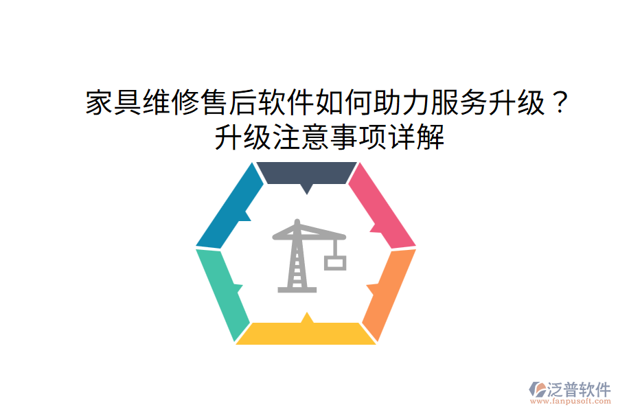  家具維修售后軟件如何助力服務升級？升級注意事項詳解