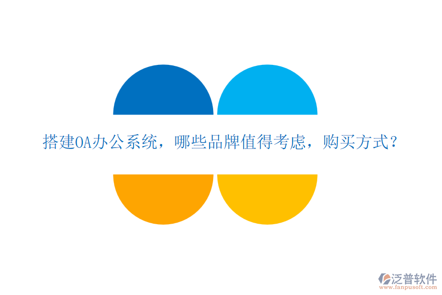 搭建OA辦公系統(tǒng)，哪些品牌值得考慮，購買方式？