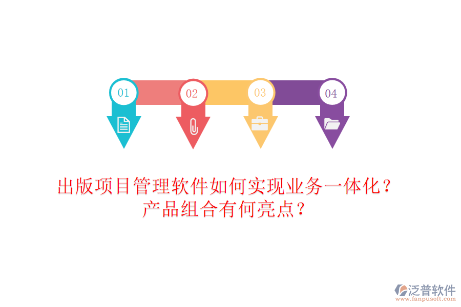 出版項目管理軟件如何實現(xiàn)業(yè)務(wù)一體化？產(chǎn)品組合有何亮點？