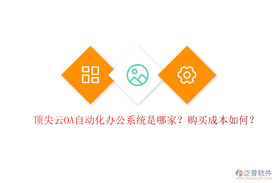 頂尖云OA自動化辦公系統(tǒng)是哪家？購買成本如何？