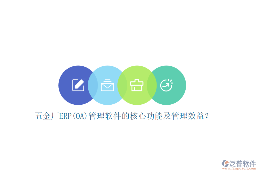 五金廠ERP(OA)管理軟件的核心功能及管理效益？