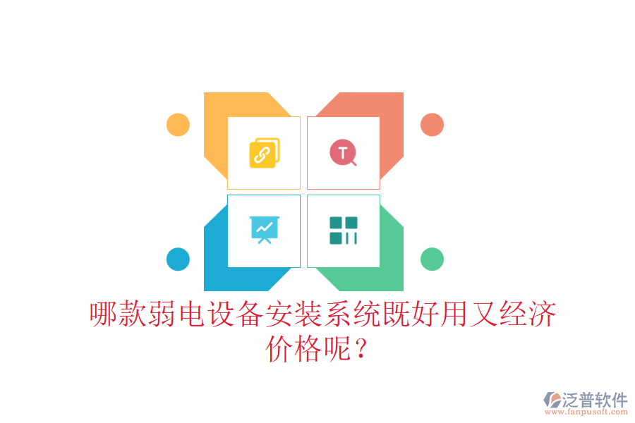 哪款弱電設(shè)備安裝系統(tǒng)既好用又經(jīng)濟(jì)？?jī)r(jià)格呢？