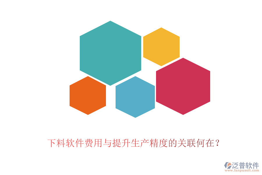 下料軟件費用與提升生產(chǎn)精度的關(guān)聯(lián)何在？