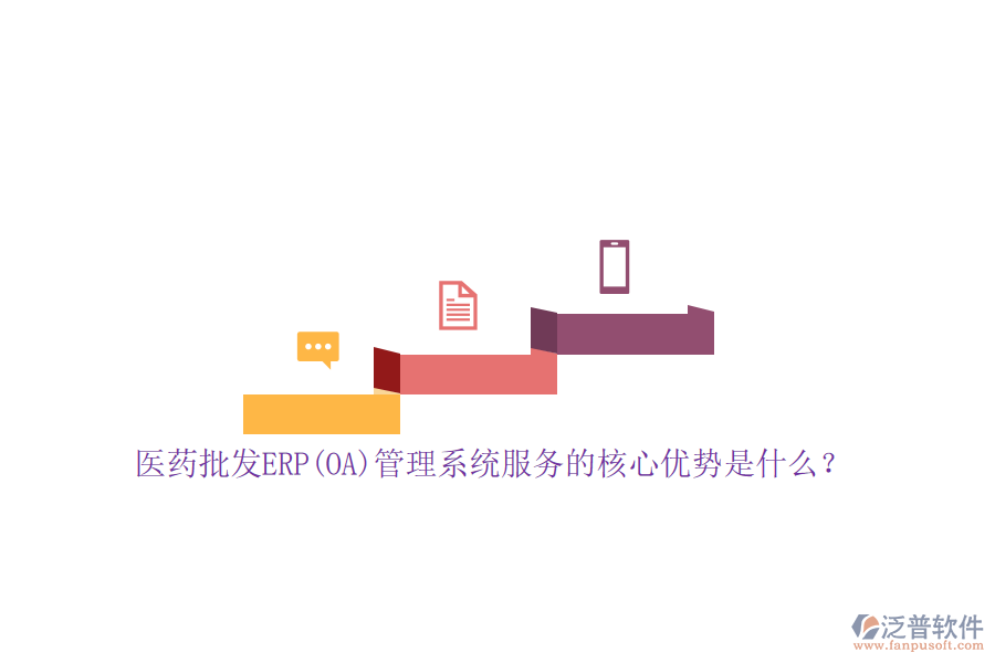 醫(yī)藥批發(fā)ERP(OA)管理系統(tǒng)服務(wù)的核心優(yōu)勢(shì)是什么？